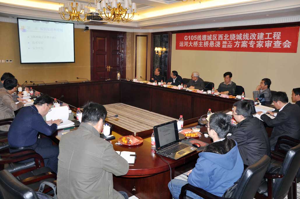 G105線德城區(qū)西北繞城工程運(yùn)河大橋主橋 懸澆施工監(jiān)控方案獲專家評(píng)審?fù)ㄟ^