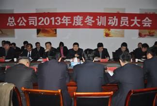總公司召開2013年度冬訓(xùn)動(dòng)員大會(huì)