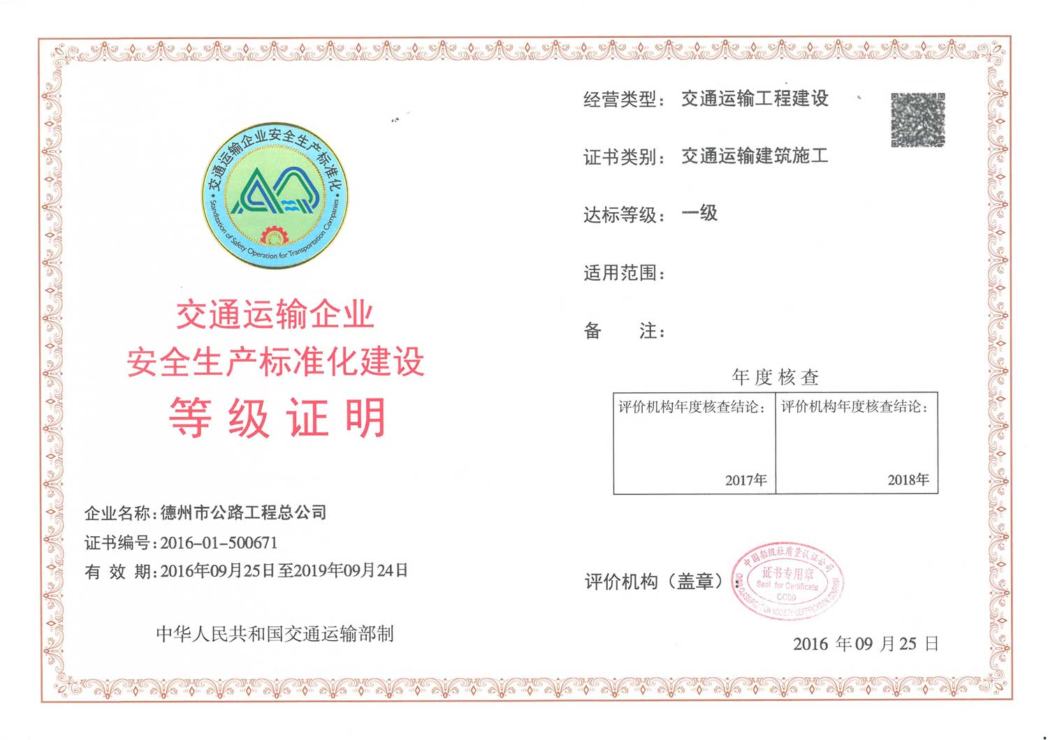 總公司成為德州市交通系統(tǒng)首家獲批安全生產(chǎn)標準化建設最高標準的企業(yè)