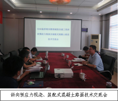 銳意進(jìn)取 開(kāi)拓創(chuàng)新-S240鹽濟(jì)線樂(lè)陵繞城段改建工程召開(kāi)斜向預(yù)應(yīng)力現(xiàn)澆、裝配式混凝土路面技術(shù)交底會(huì)