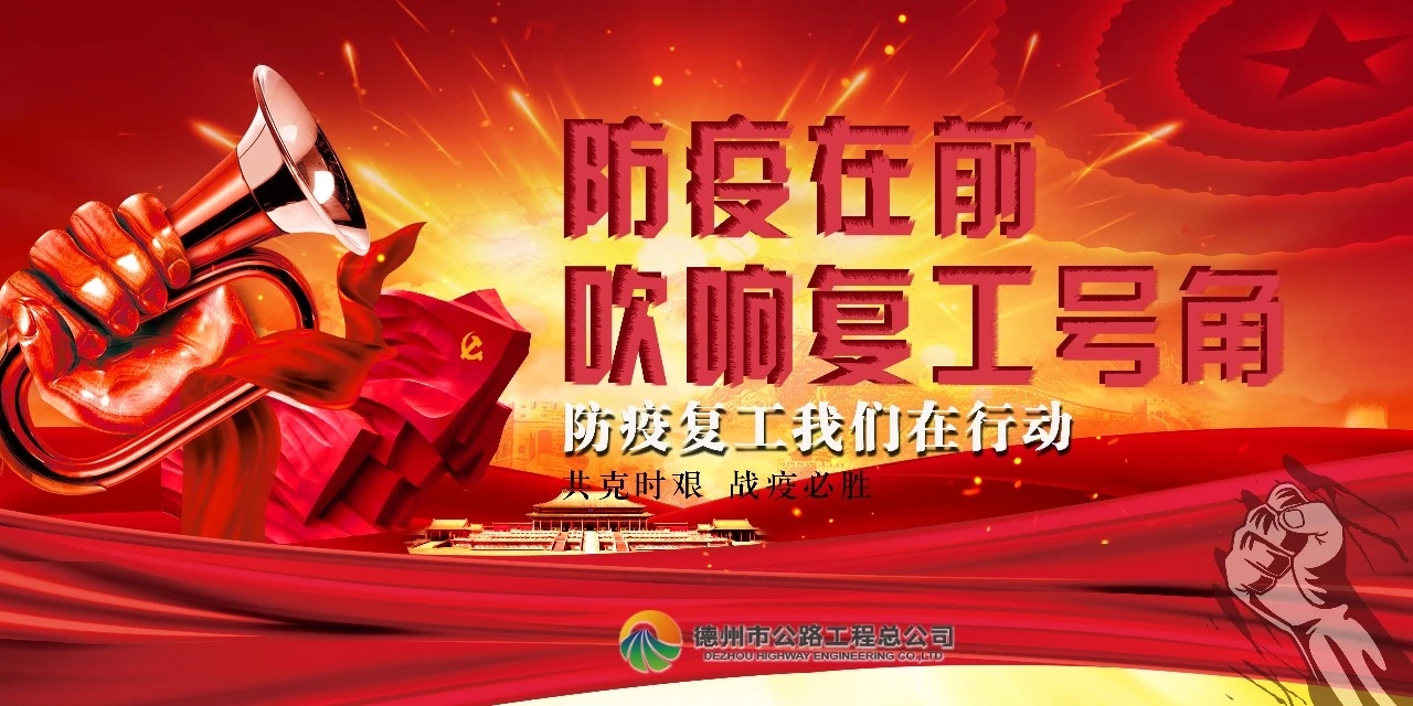 防疫在前，吹響復工號角--總公司全面推進項目安全有序復工