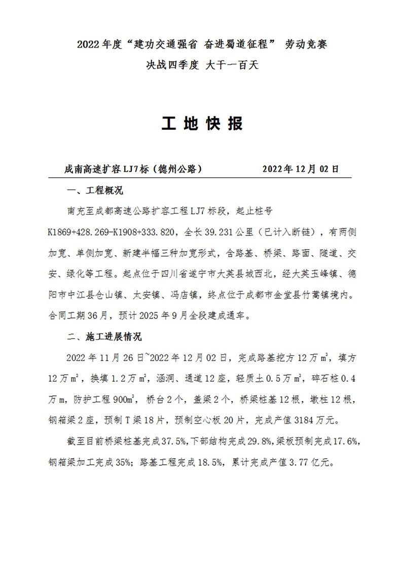 成南高速專(zhuān)題報(bào)道——2022年度“建功交通強(qiáng)省 奮進(jìn)蜀道征程” 勞動(dòng)競(jìng)賽 決戰(zhàn)四季度 大干一百天（2022年12月2日）